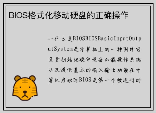 BIOS格式化移动硬盘的正确操作